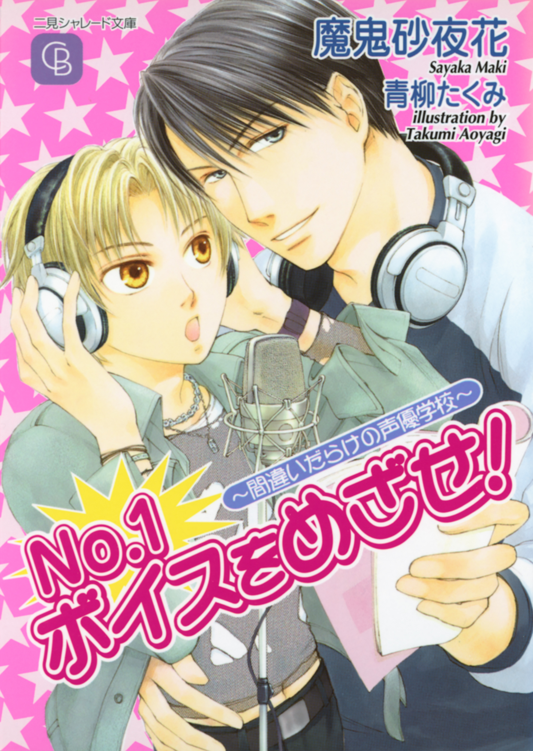 Ｎｏ．１ボイスをめざせ！～間違いだらけの声優学校～