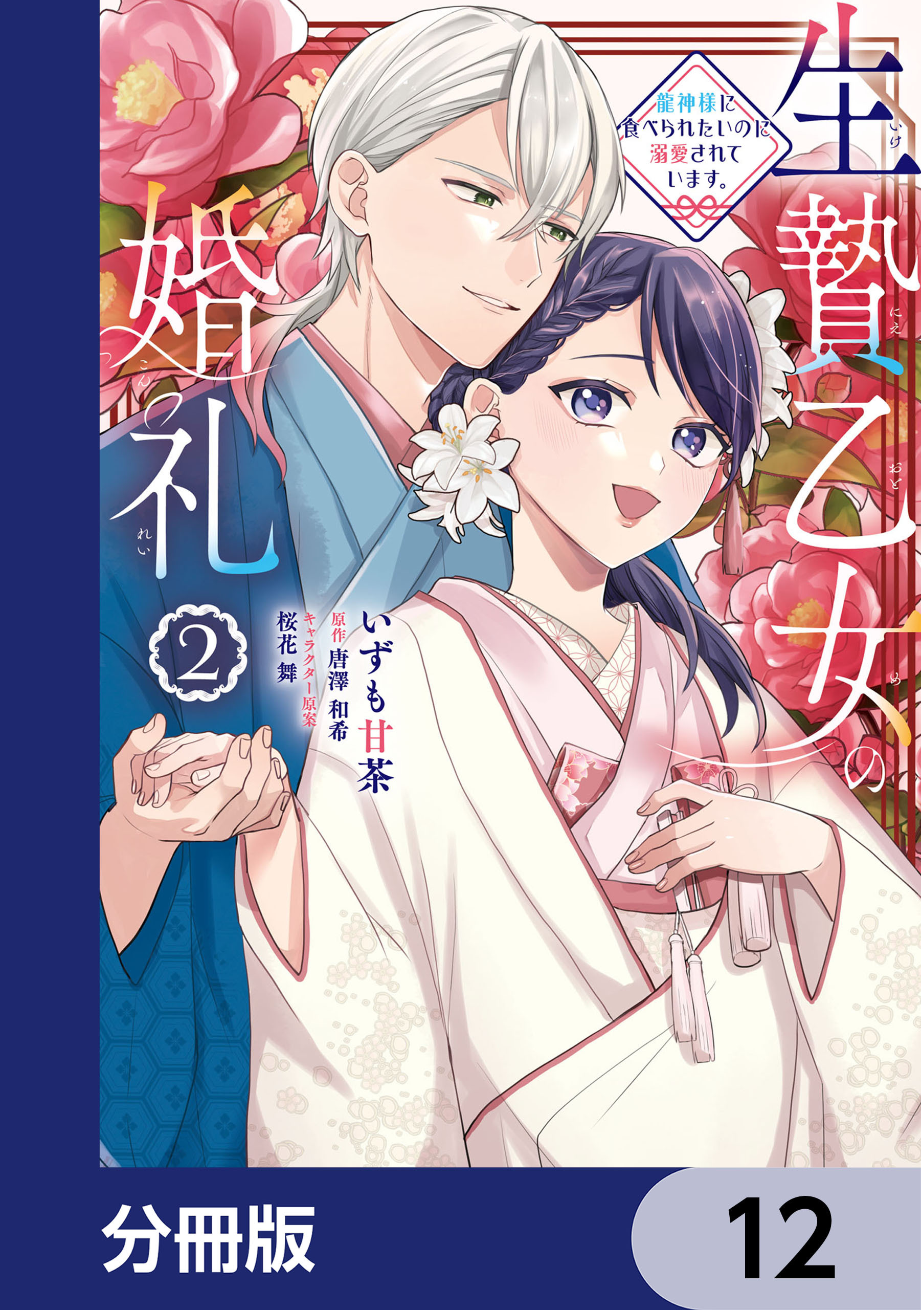 生贄乙女の婚礼 龍神様に食べられたいのに溺愛されています。【分冊版】　12
