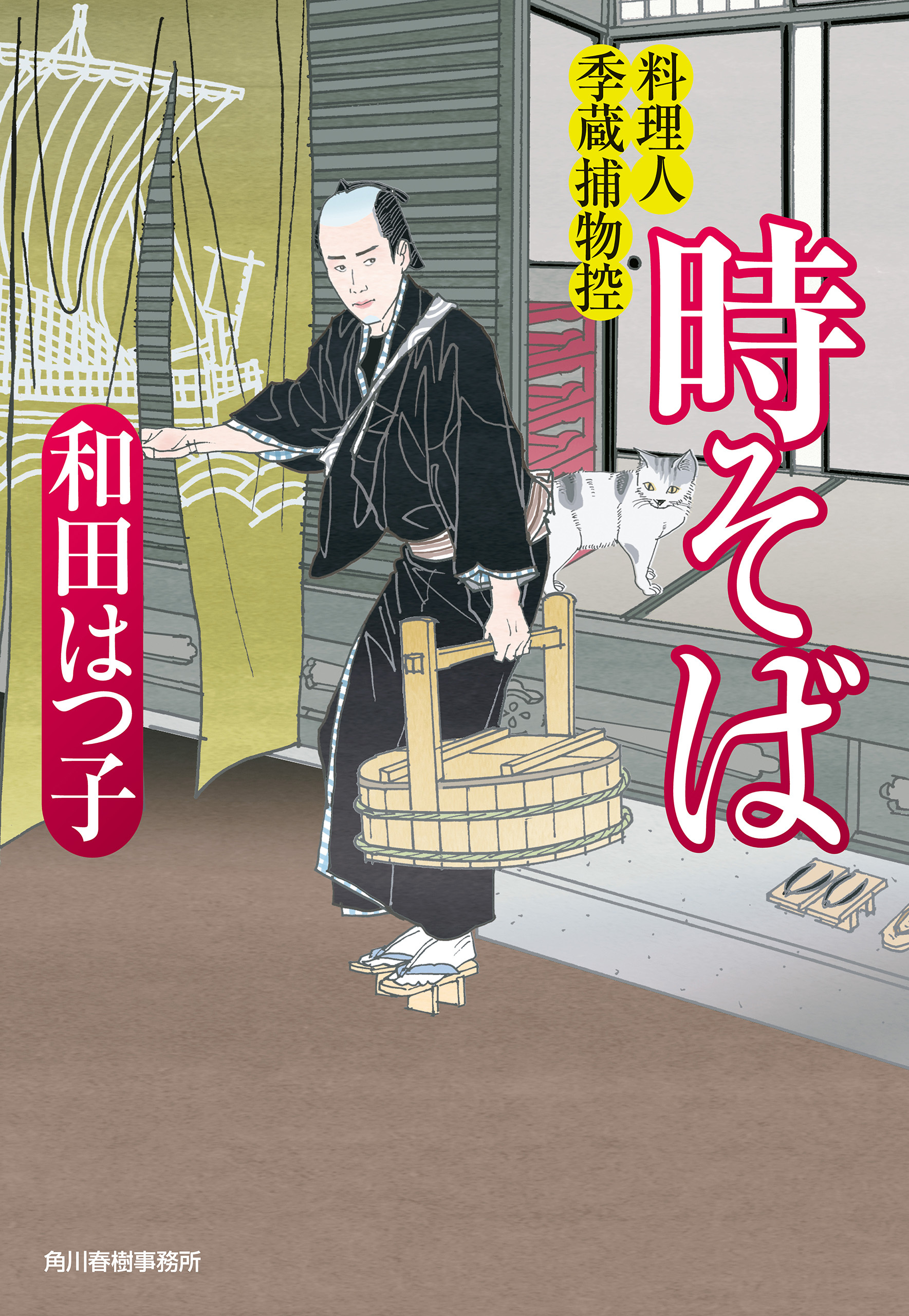 時そば　料理人季蔵捕物控