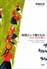 時間という贈りもの―フランスの子育て―