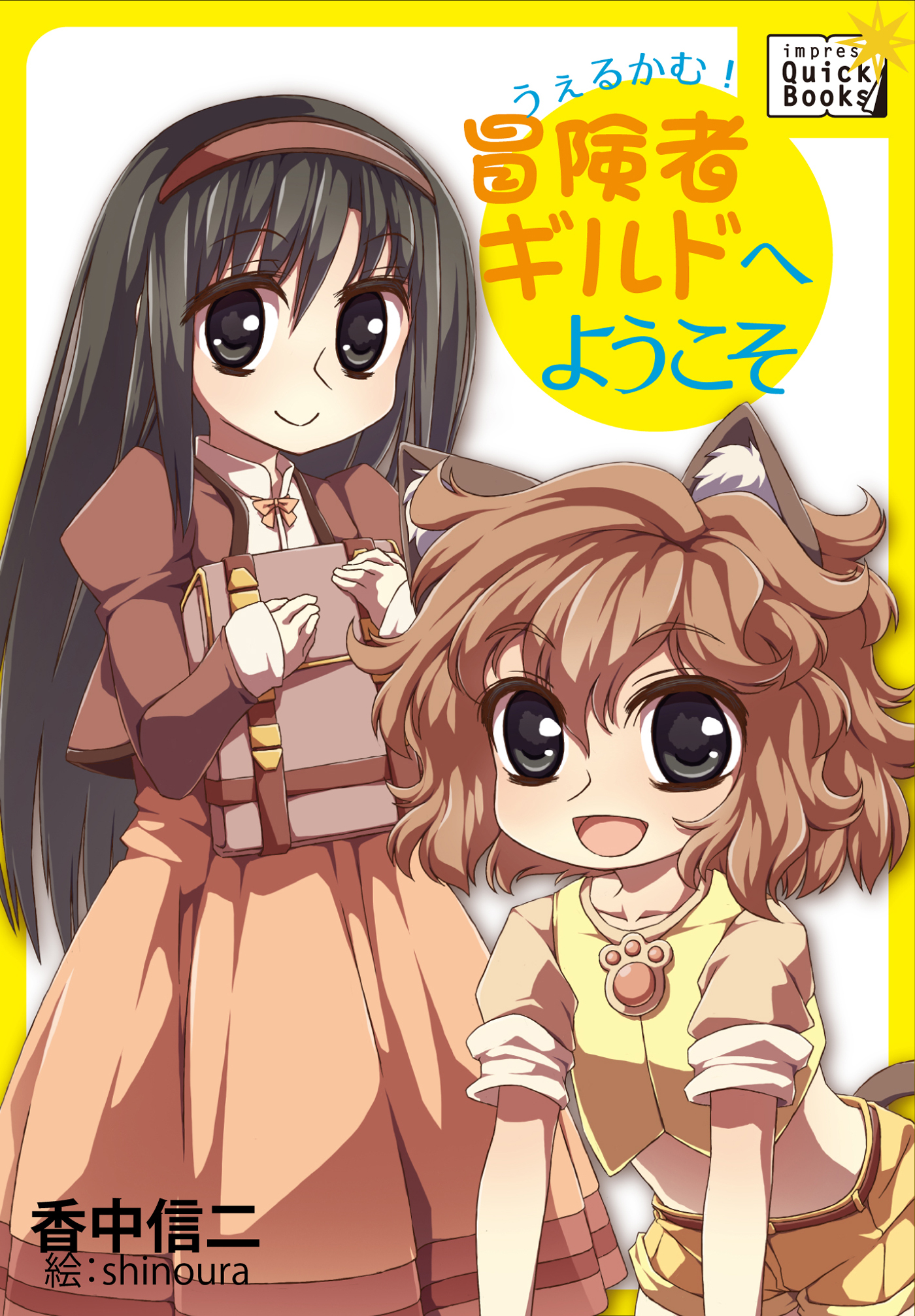 うぇるかむ！　冒険者ギルドへようこそ