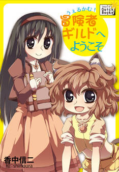 うぇるかむ! 冒険者ギルドへようこそ