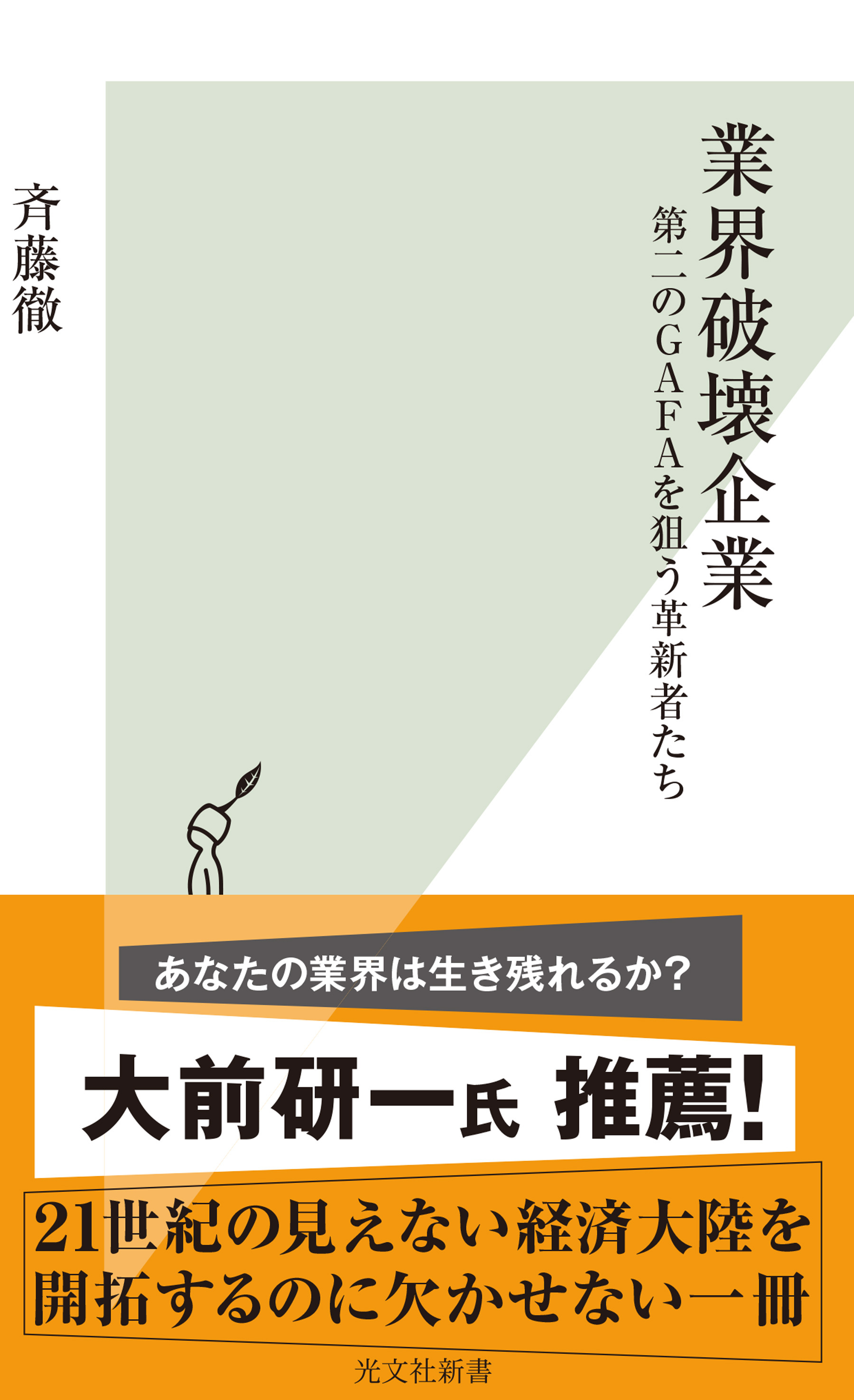 業界破壊企業～第二のＧＡＦＡを狙う革新者たち～
