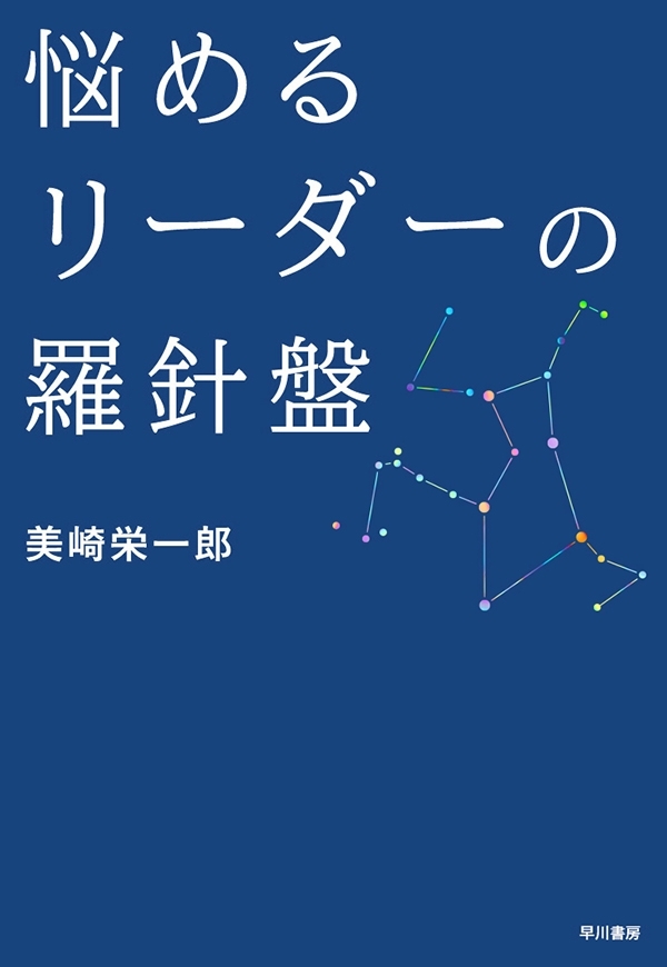 悩めるリーダーの羅針盤