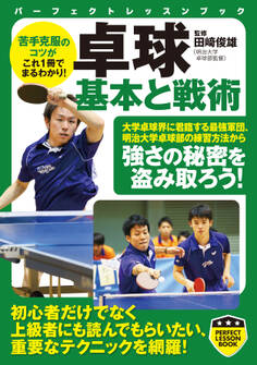 卓球 基本と戦術