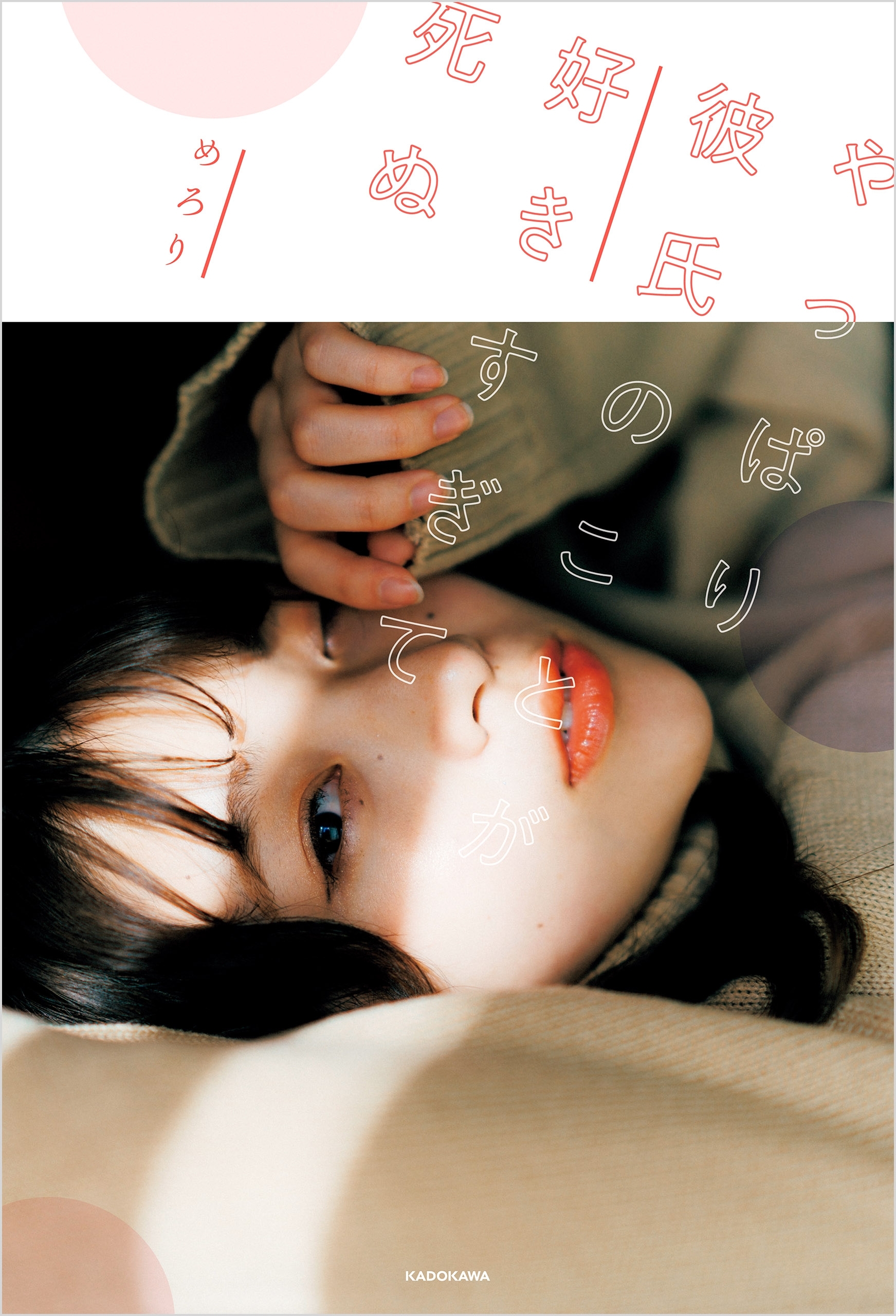 やっぱり彼氏のことが好きすぎて死ぬ