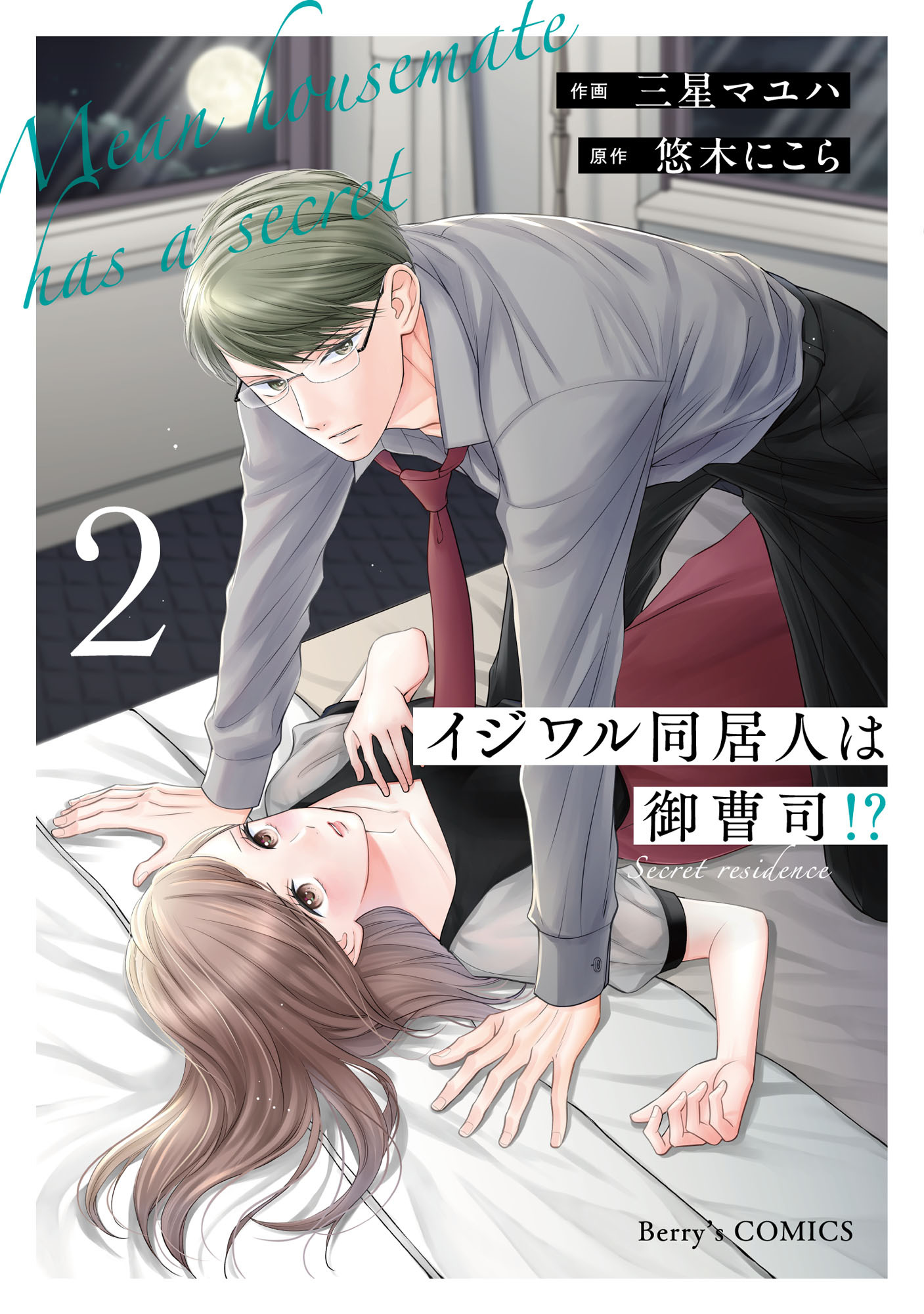 イジワル同居人は御曹司！？ 新装版 2巻