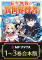 【合本版】転生無敗の異世界賢者 ~ゲームのジョブで楽しいセカンドライフ~ 全3巻