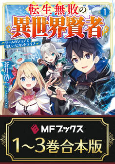 【合本版】転生無敗の異世界賢者 ~ゲームのジョブで楽しいセカンドライフ~