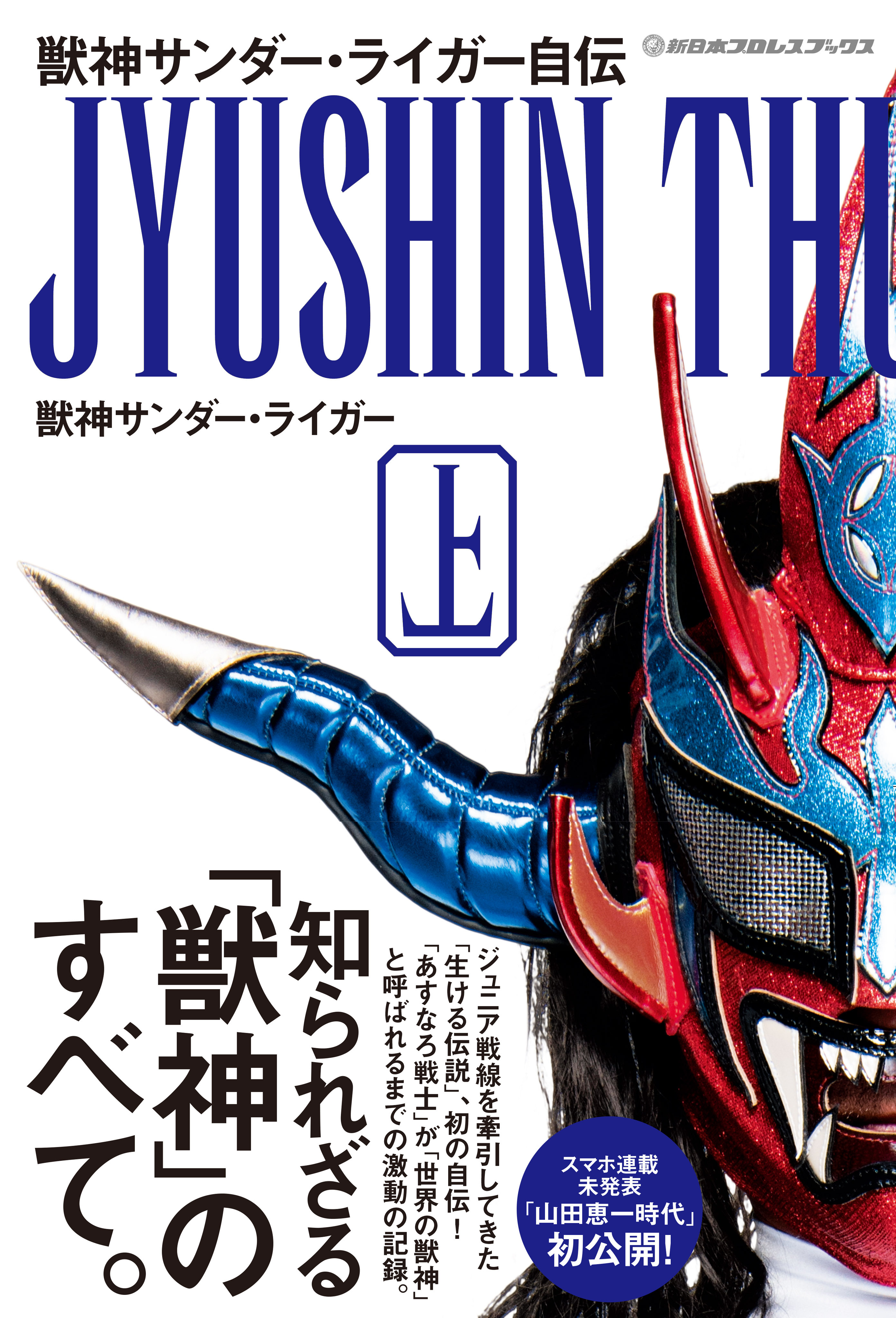新日本プロレスブックス 獣神サンダー・ライガー自伝（上）