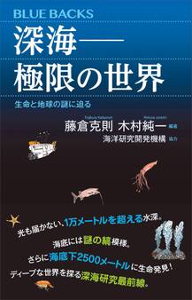 深海――極限の世界 生命と地球の謎に迫る