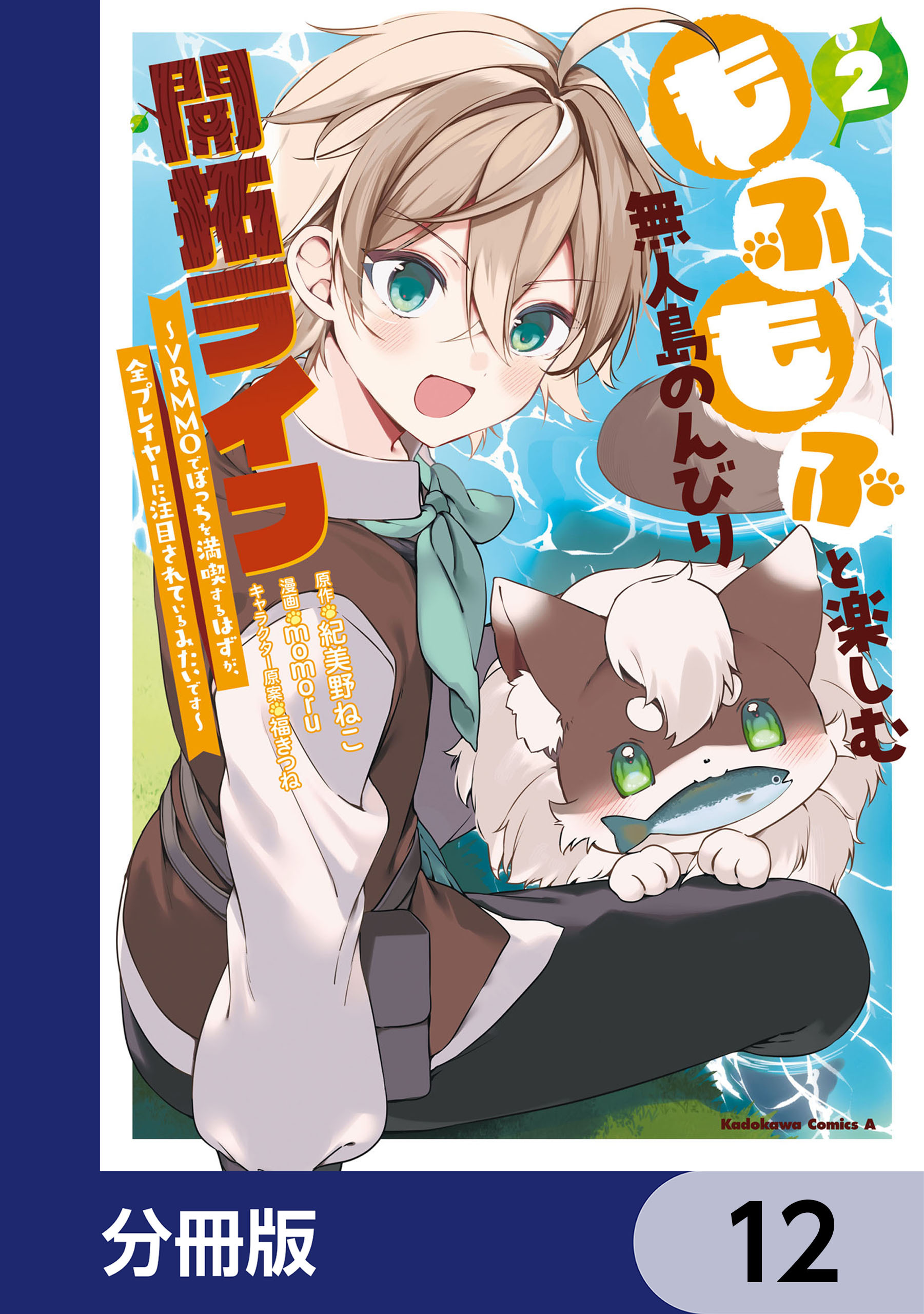もふもふと楽しむ無人島のんびり開拓ライフ ～VRMMOでぼっちを満喫するはずが、全プレイヤーに注目されているみたいです～【分冊版】　12