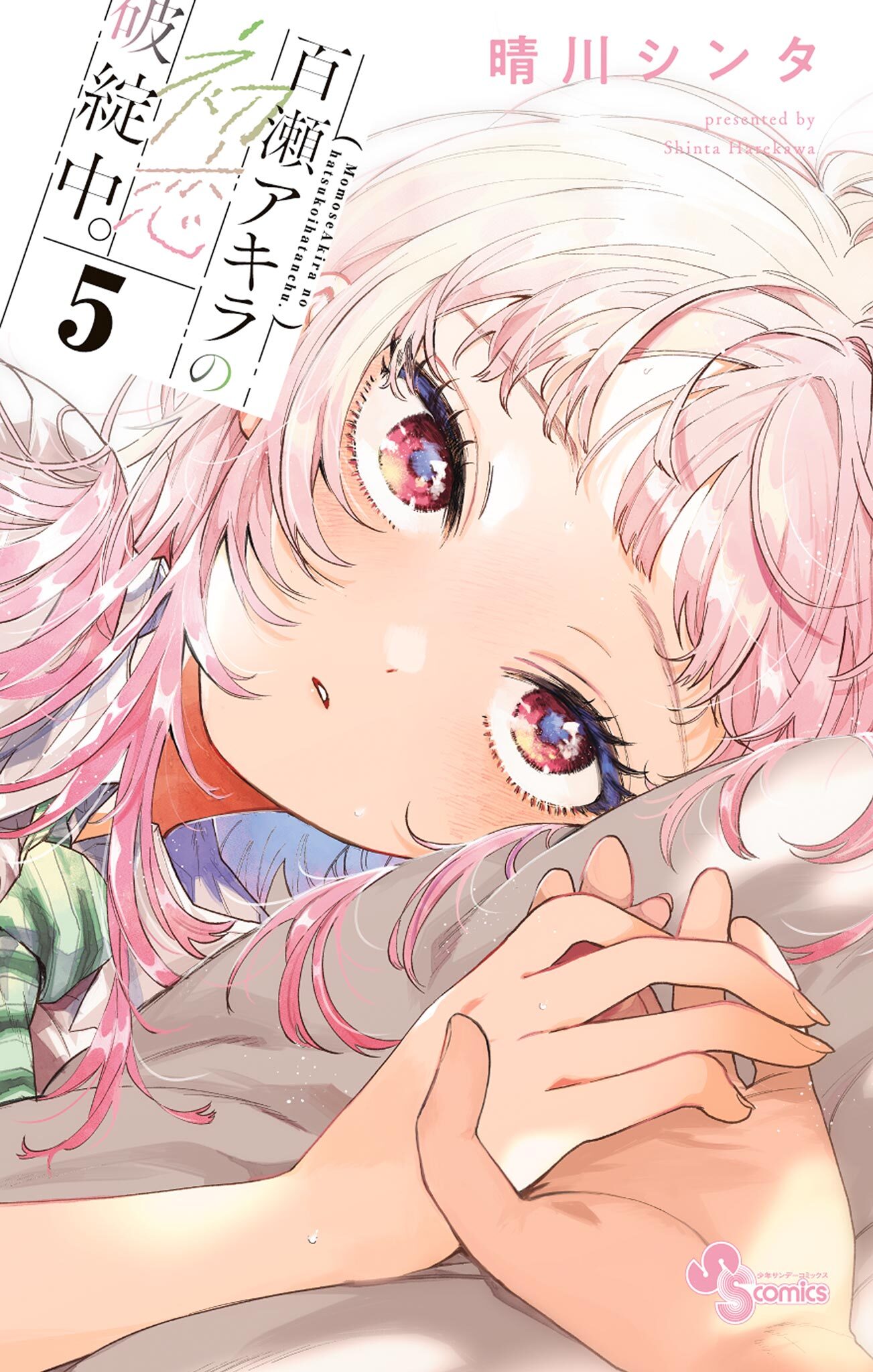 百瀬アキラの初恋破綻中。 5