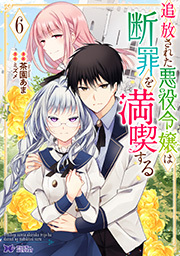 追放された悪役令嬢は断罪を満喫する(コミック)