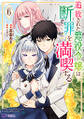 追放された悪役令嬢は断罪を満喫する(コミック) : 6