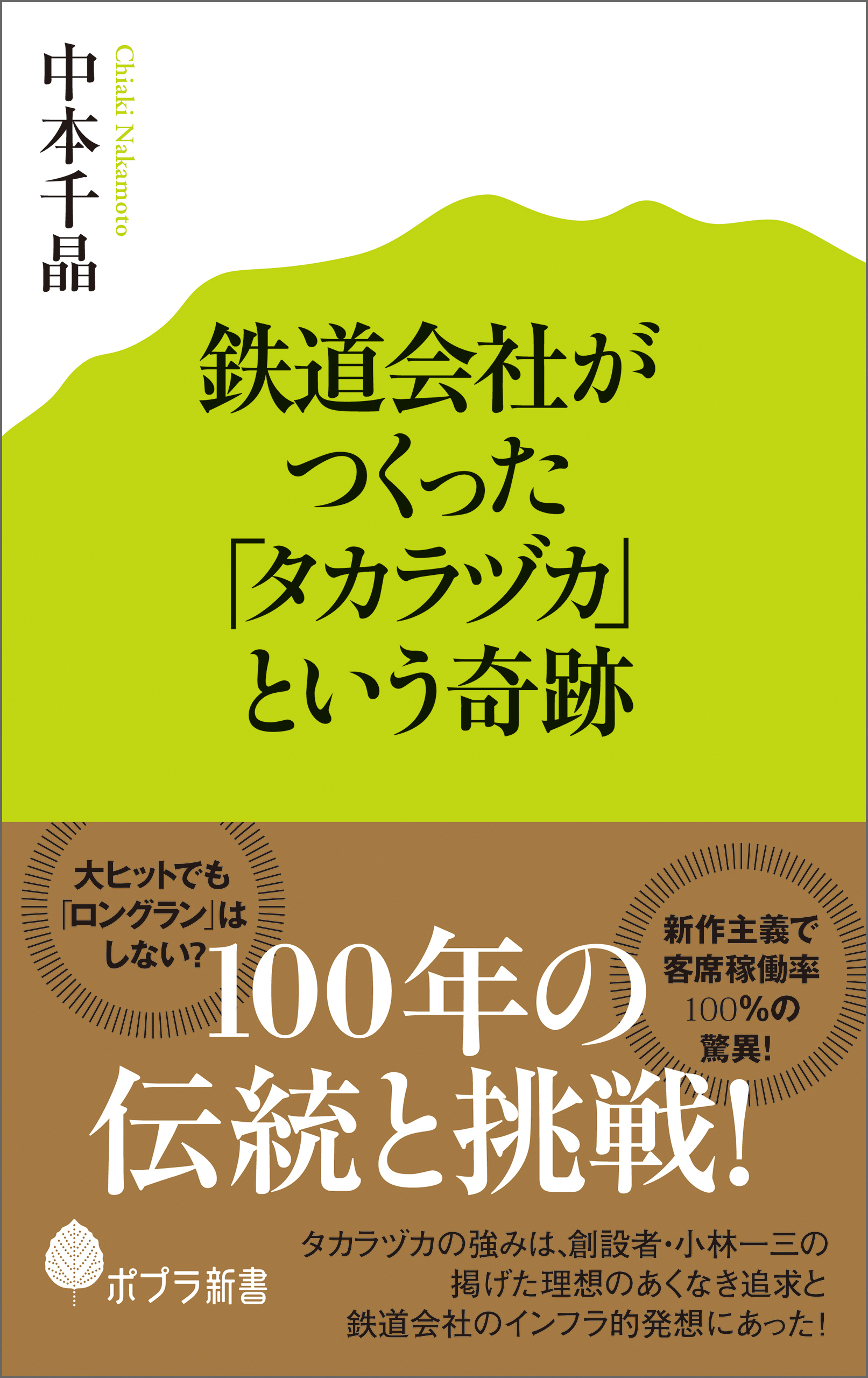 鉄道会社がつくった「タカラヅカ」という奇跡