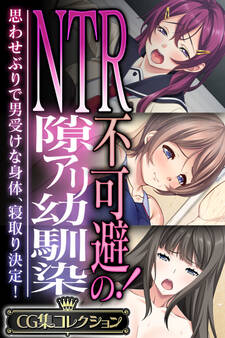 NTR不可避!の隙アリ幼馴染 ~思わせぶりで男受けな身体、寝取り決定!~【CG集コレクション