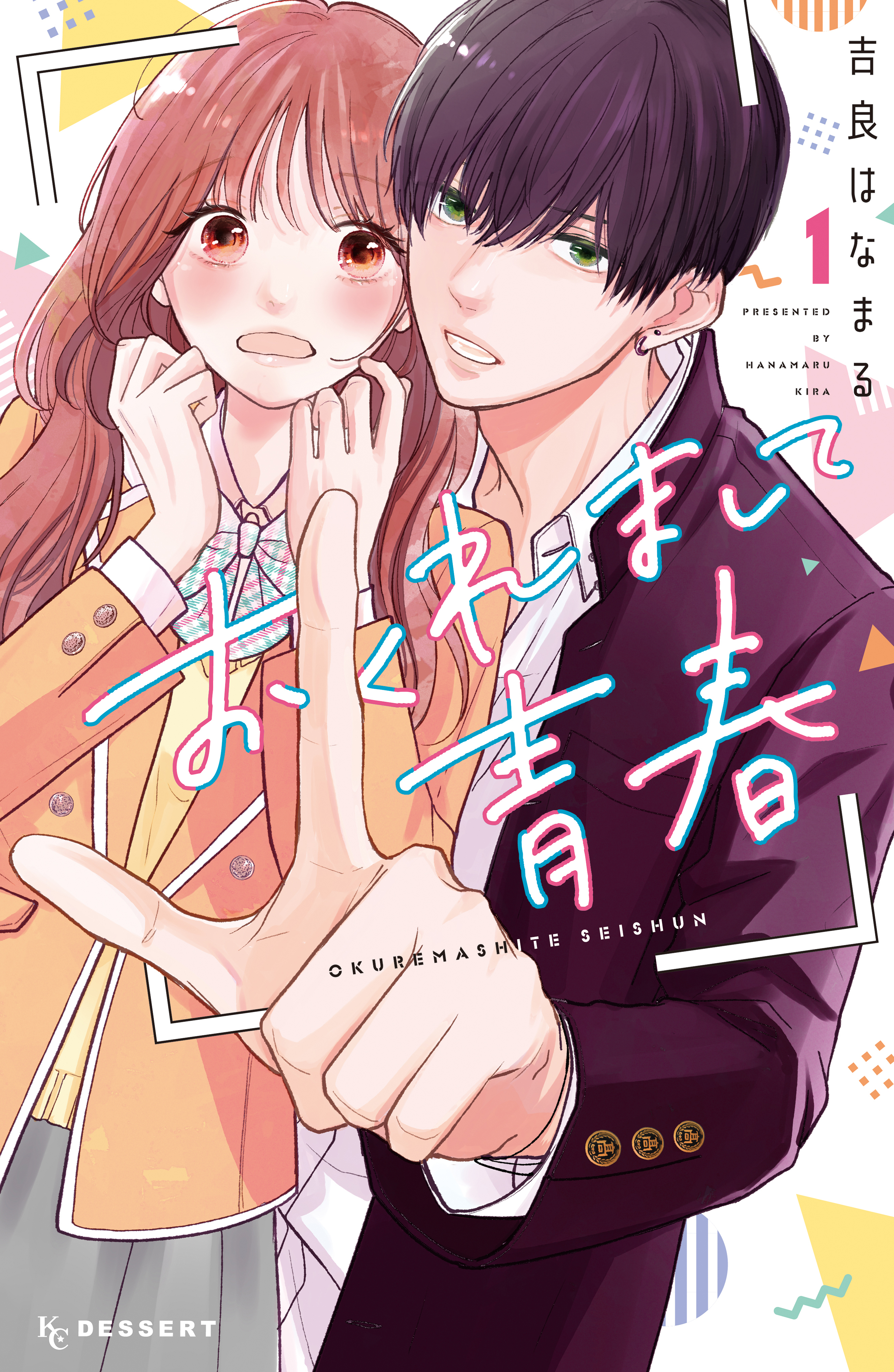 【期間限定　無料お試し版　閲覧期限2026年8月21日】おくれまして青春（１）