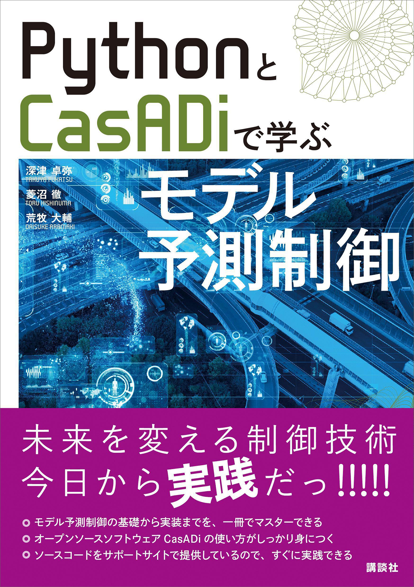 ＰｙｔｈｏｎとＣａｓＡＤｉで学ぶモデル予測制御