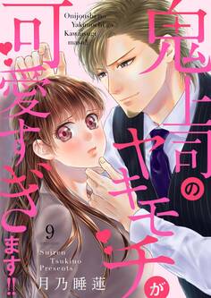 鬼上司のヤキモチが可愛すぎます!! 9巻