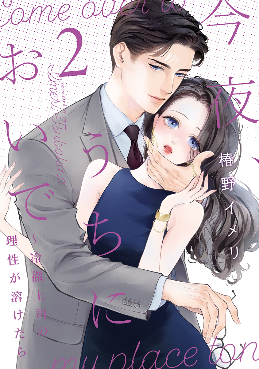 今夜、うちにおいで～冷徹上司の理性が溶けたら【単行本版】 2巻
