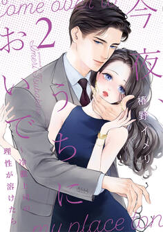 今夜、うちにおいで~冷徹上司の理性が溶けたら【単行本版】 2巻