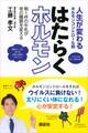 人生が変わるホルモンコントロール術 はたらくホルモン 朝1杯の牛乳が夜の睡眠を変える