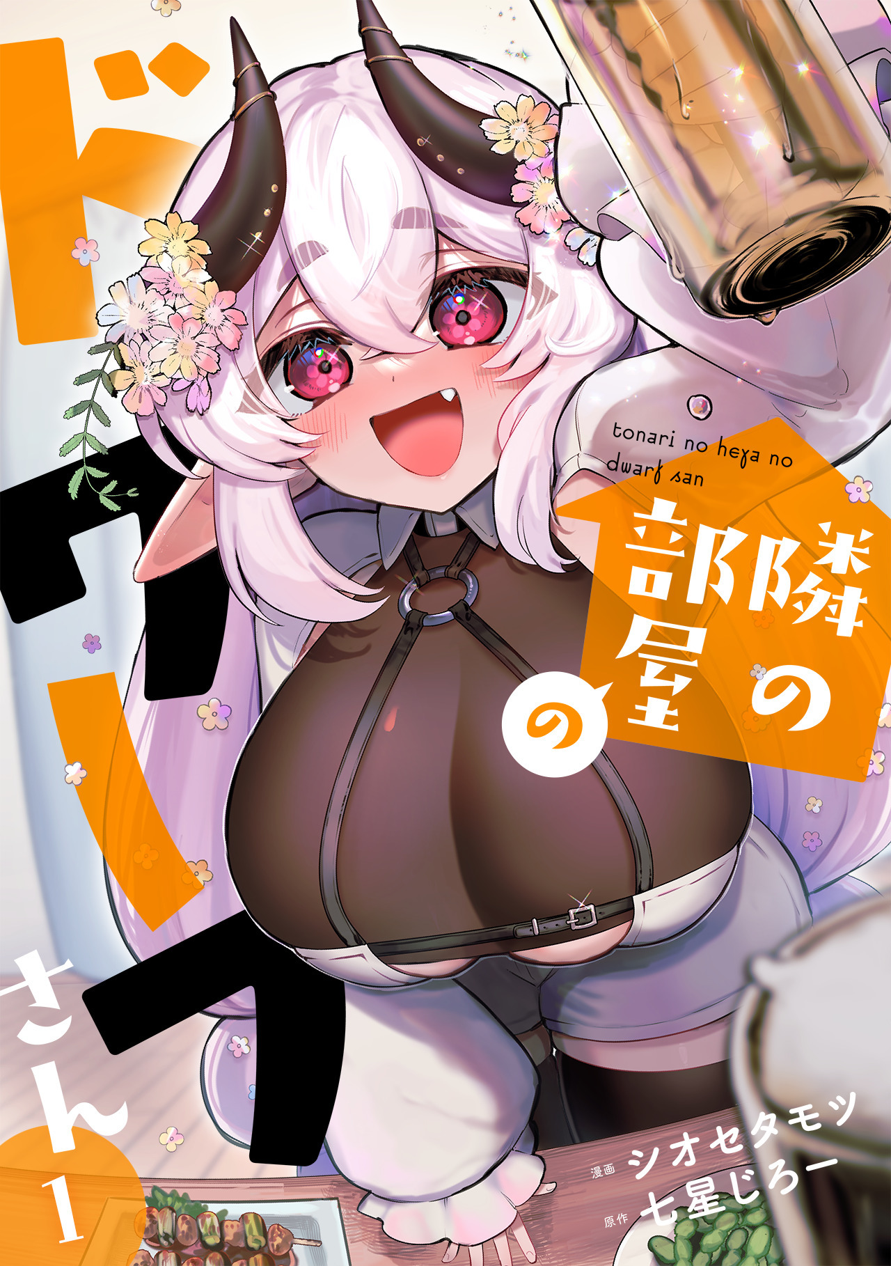 【期間限定　無料お試し版　閲覧期限2026年8月14日】隣の部屋のドワーフさん【電子単行本】(1)