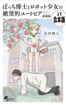 【合本版】ぼっち博士とロボット少女の絶望的ユートピア 新装版