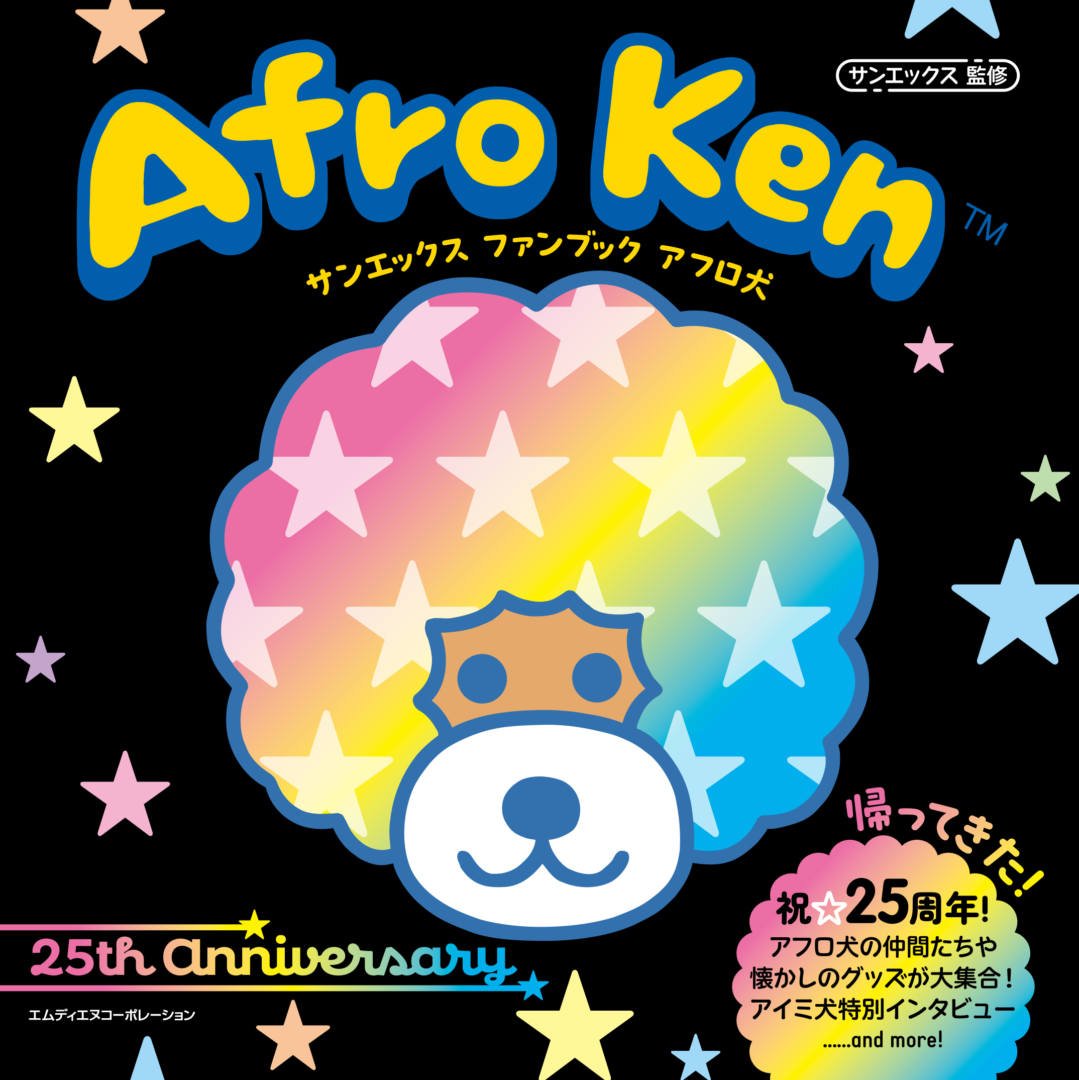 サンエックス　ファンブック　アフロ犬