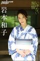 岩本和子 いけない旅情
