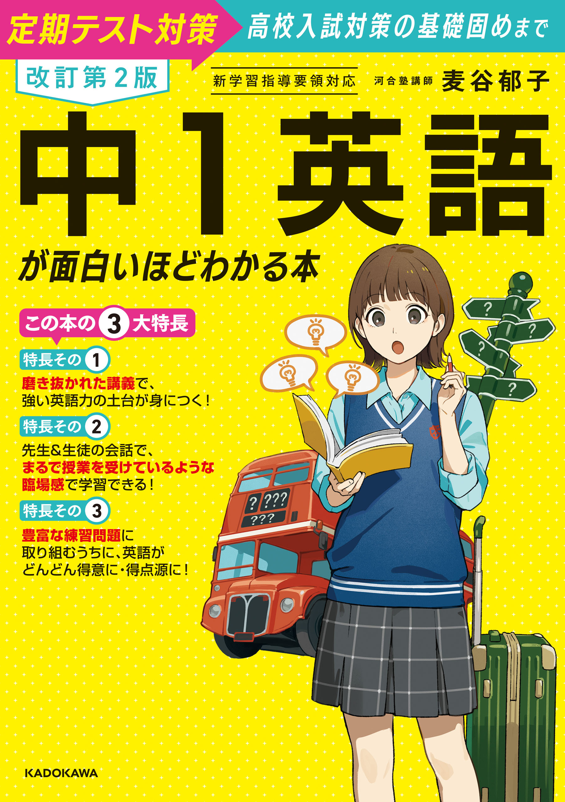 改訂第２版　中１英語が面白いほどわかる本