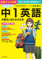 改訂第2版 中1英語が面白いほどわかる本