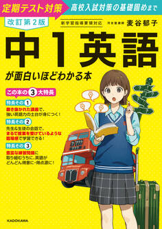 改訂第2版 中1英語が面白いほどわかる本