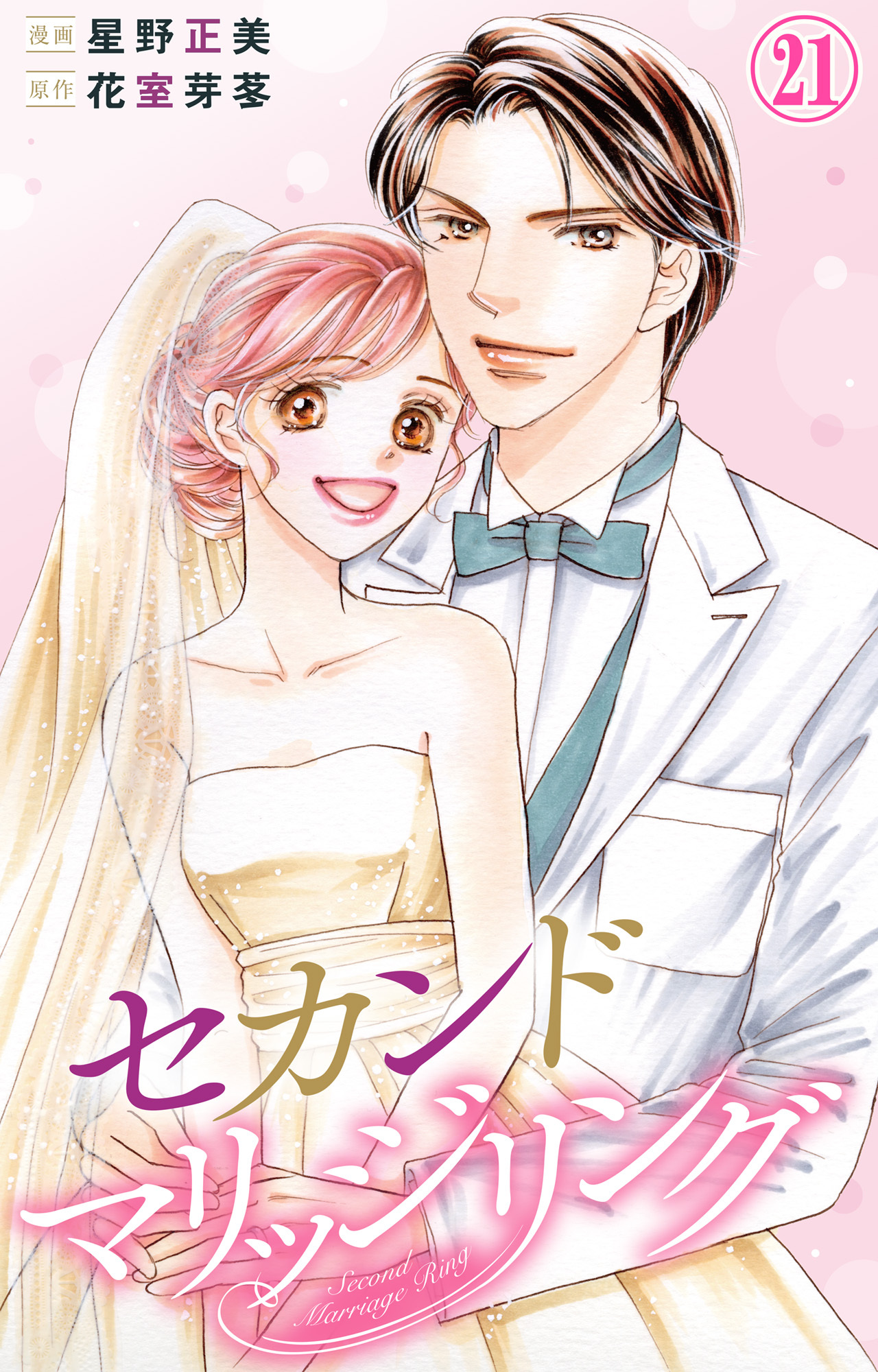 セカンドマリッジリング