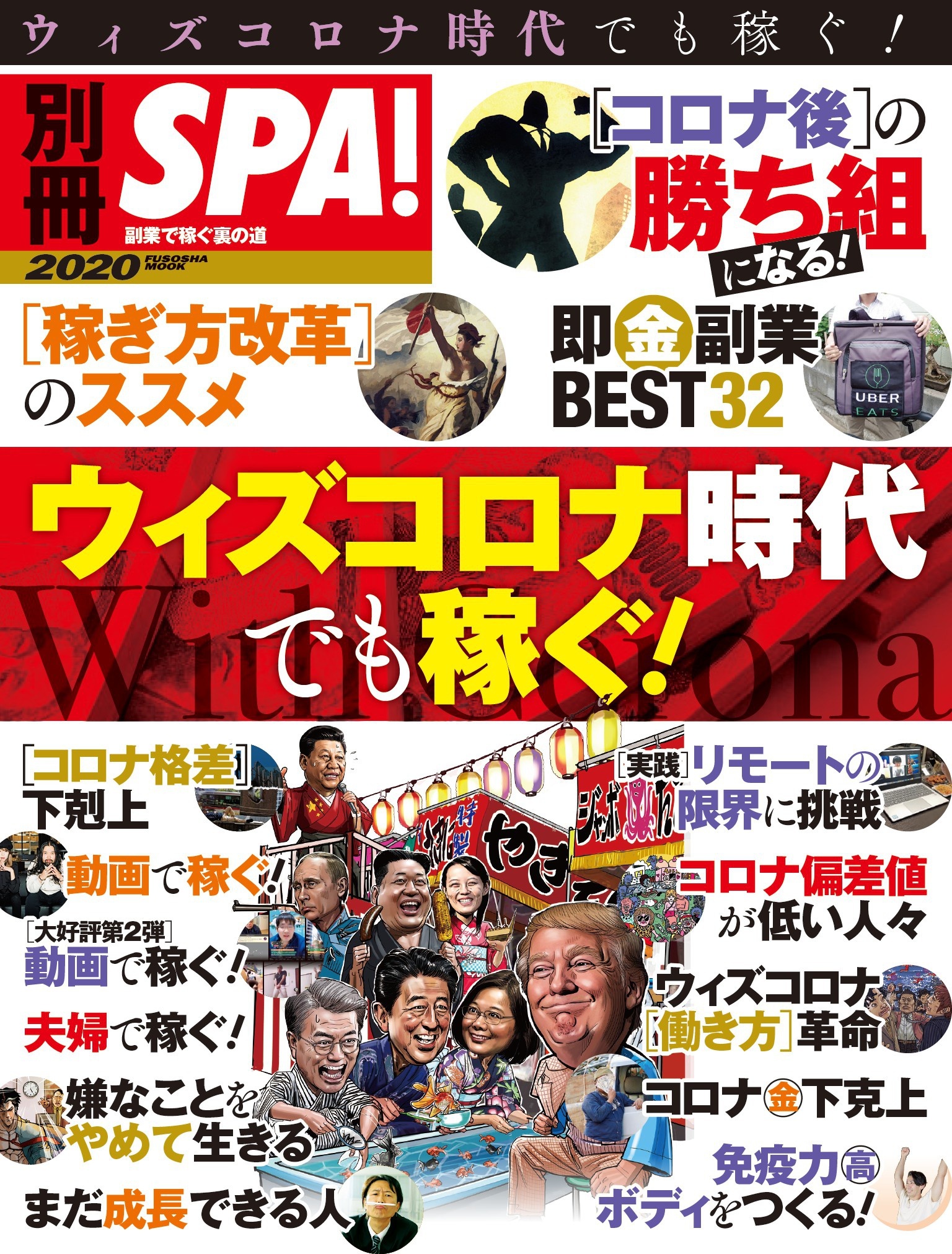 別冊ＳＰＡ！ ウィズコロナ時代でも稼ぐ!