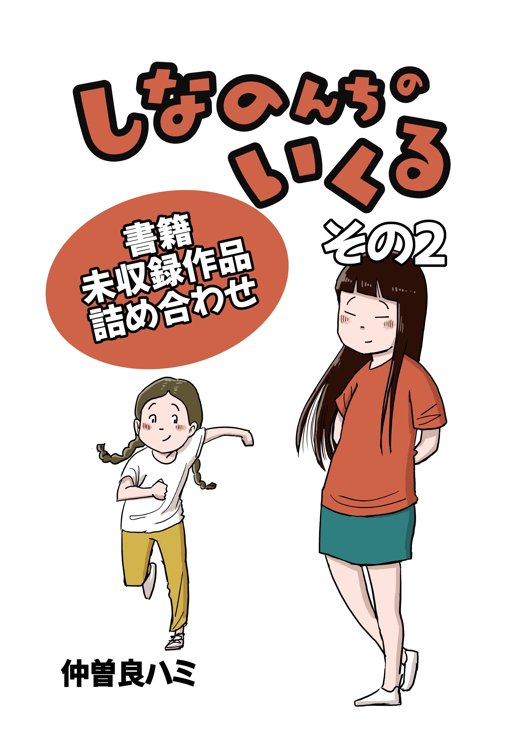 【期間限定　無料お試し版】しなのんちのいくる書籍未収録作品つめあわせ その２