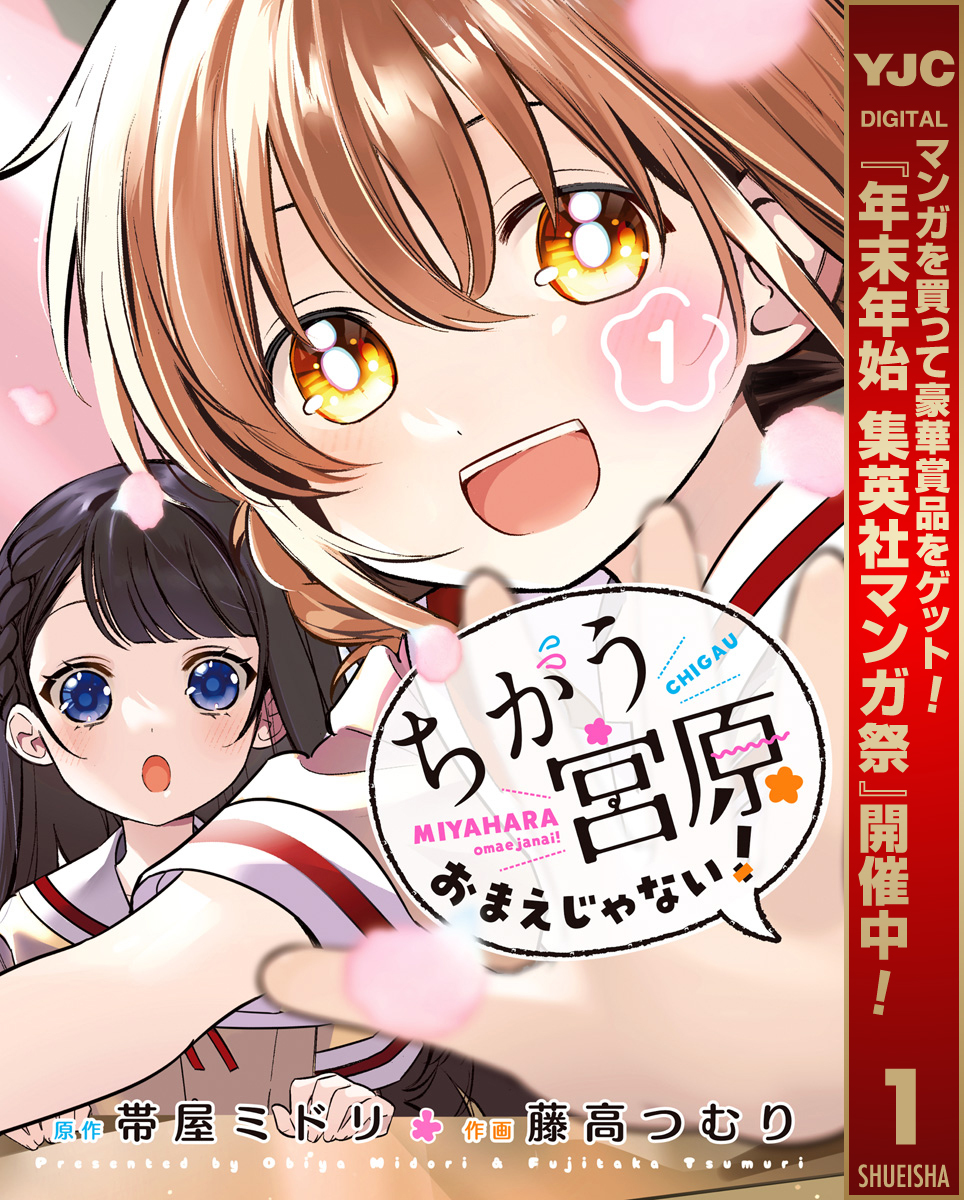 ちがう宮原おまえじゃない！【期間限定無料】 1