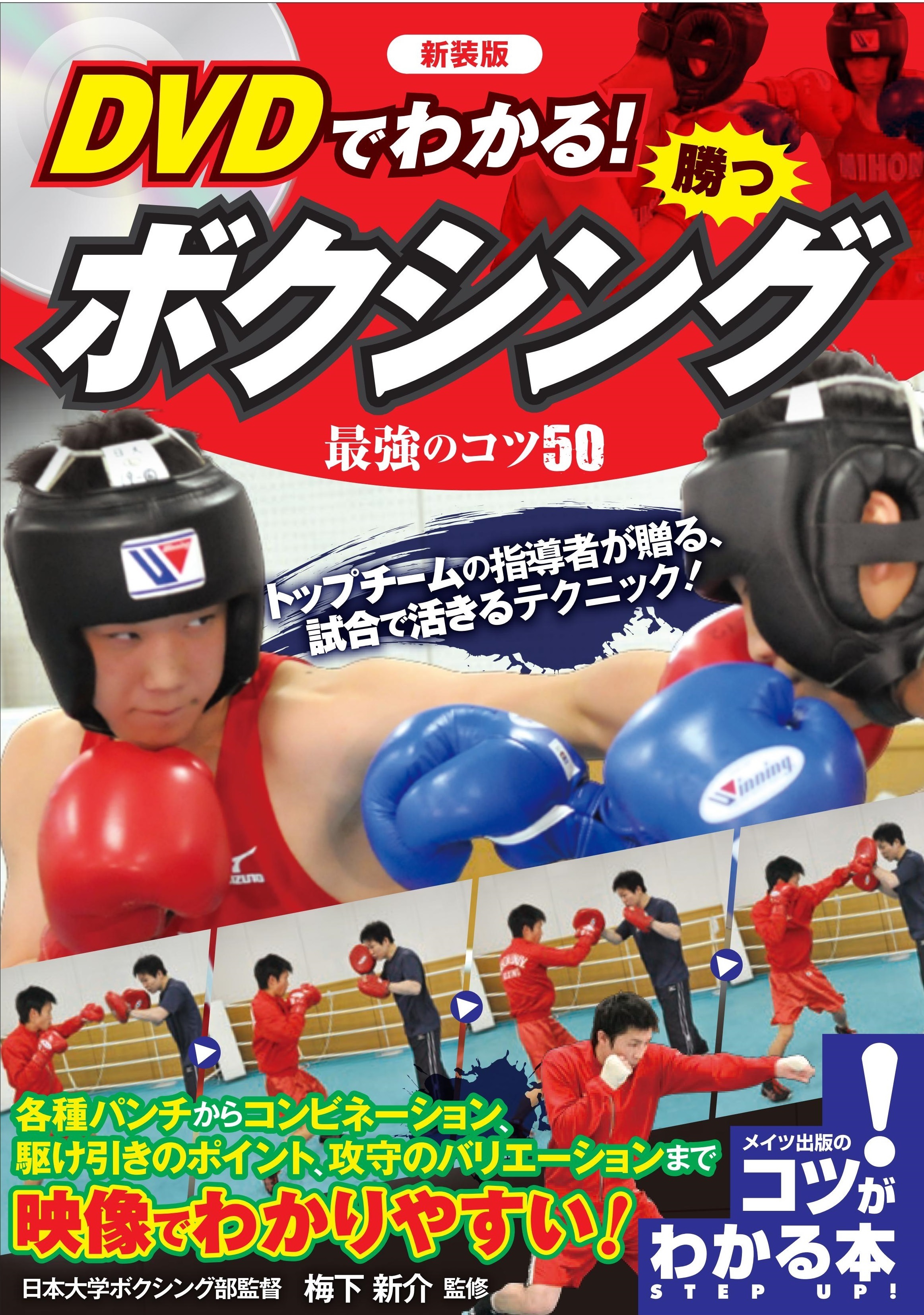 DVDでわかる！勝つボクシング最強のコツ５０新装版【DVDなし】