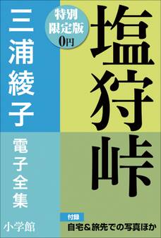 小学館電子全集 特別限定無料版 『三浦綾子 電子全集 塩狩峠』