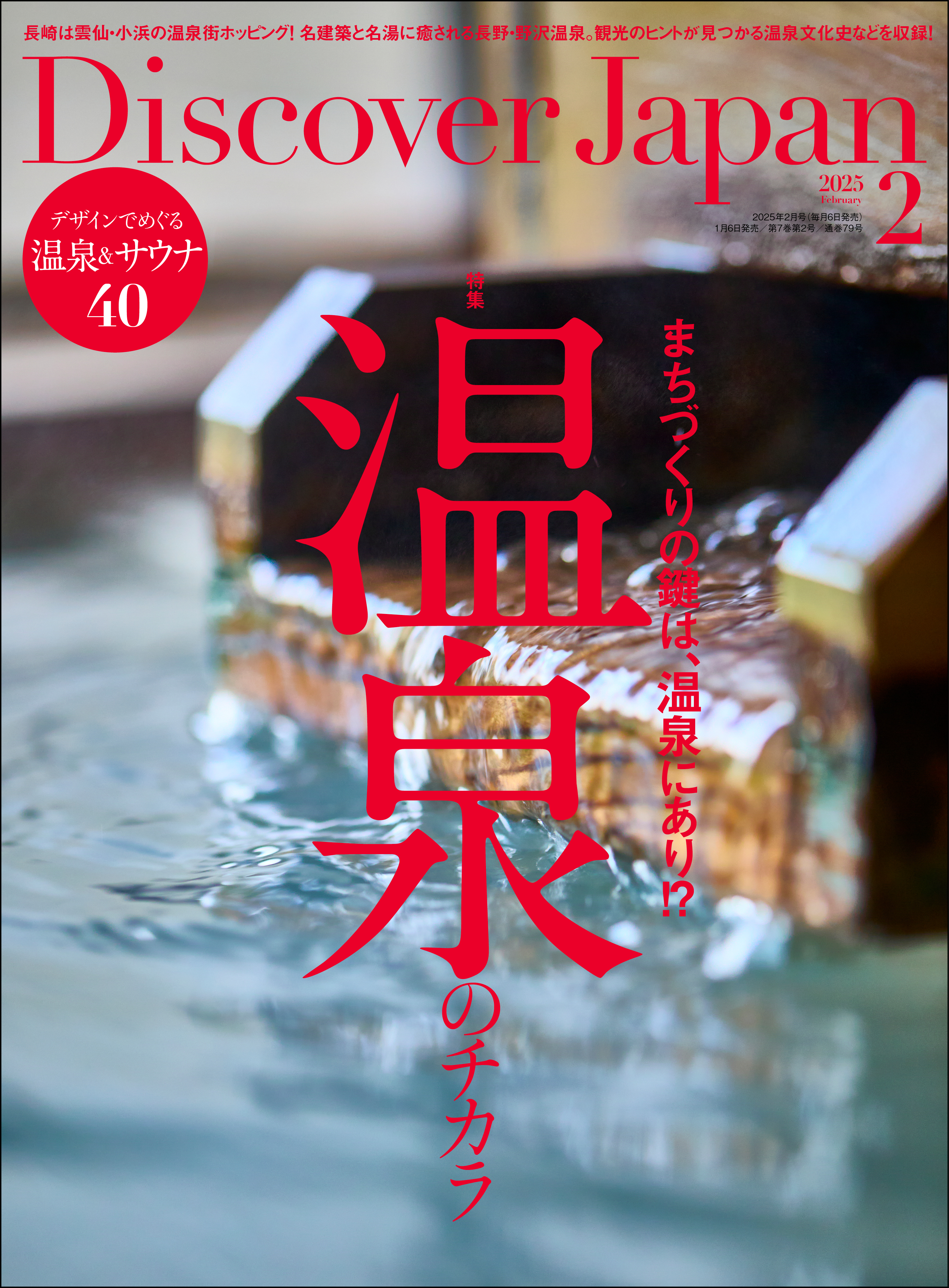 Discover Japan 2025年2月号「温泉のチカラ」
