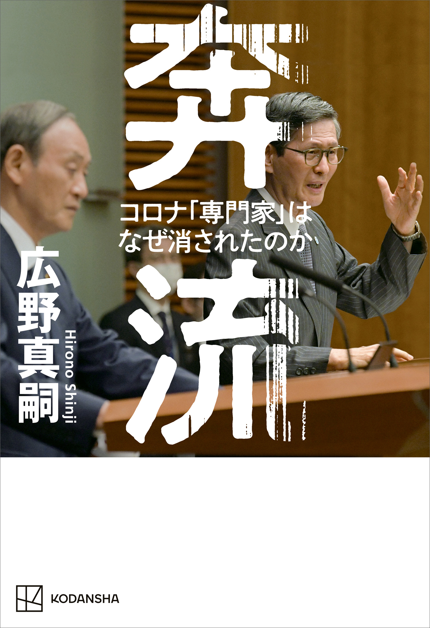 奔流　コロナ「専門家」はなぜ消されたのか