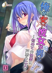 俺が女で彼女が男に！？ ～初めての快感に戸惑う二人～（1）