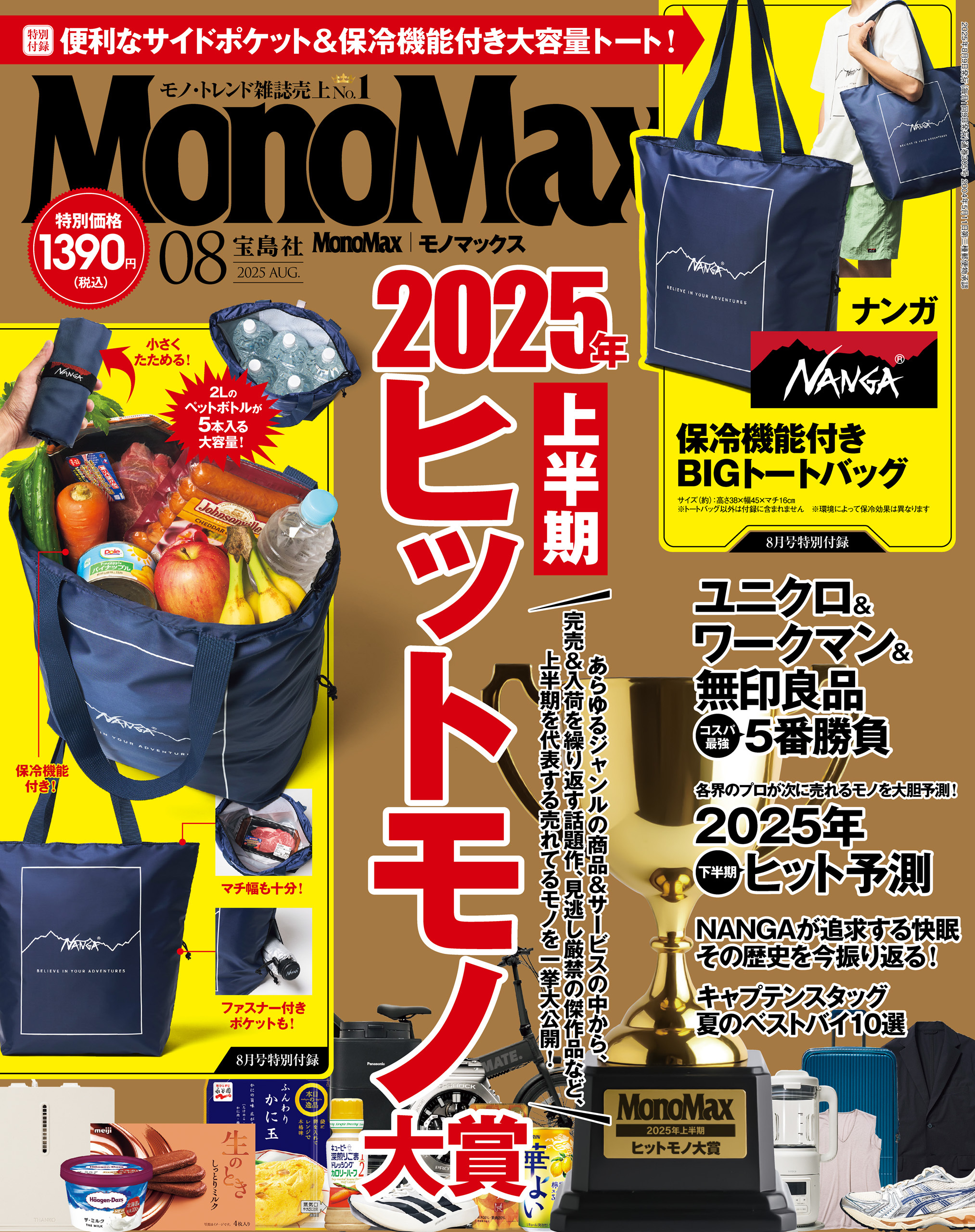 MonoMax　2025年8月号