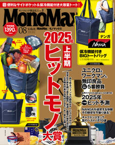 MonoMax 2025年8月号
