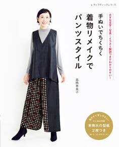 手ぬいでちくちく 着物リメイクでパンツスタイル