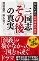 三国志「その後」の真実
