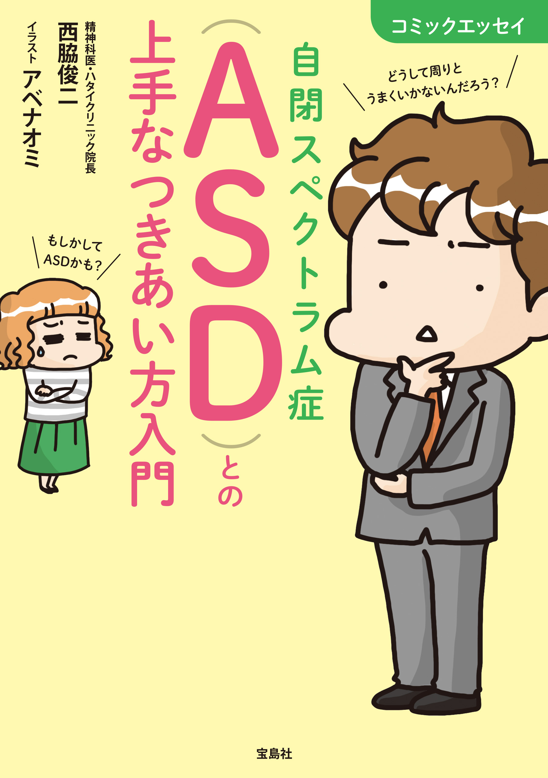 コミックエッセイ 自閉スペクトラム症（ASD）との上手なつきあい方入門