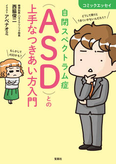 コミックエッセイ 自閉スペクトラム症(ASD)との上手なつきあい方入門