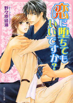 恋に堕ちてもいいですか?